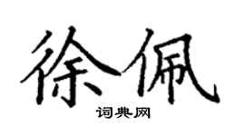 丁謙徐佩楷書個性簽名怎么寫