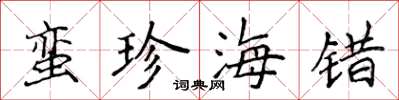 侯登峰蠻珍海錯楷書怎么寫