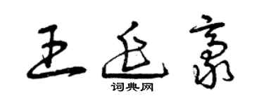 曾慶福王延豪草書個性簽名怎么寫