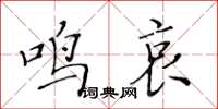 黃華生鳴哀楷書怎么寫
