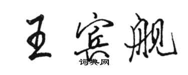駱恆光王賓艦行書個性簽名怎么寫