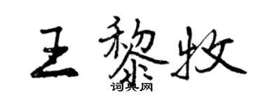 曾慶福王黎牧行書個性簽名怎么寫