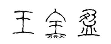 陳聲遠王全盈篆書個性簽名怎么寫