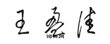 駱恆光王盈佳草書個性簽名怎么寫