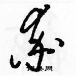 駱恆光寫的硬筆草書率