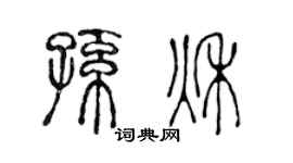 陳聲遠孫秋篆書個性簽名怎么寫