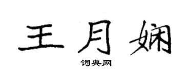 袁強王月嫻楷書個性簽名怎么寫