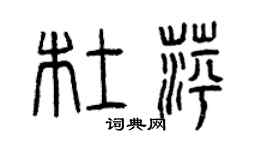 曾慶福杜萍篆書個性簽名怎么寫