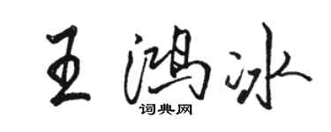 駱恆光王鴻冰行書個性簽名怎么寫