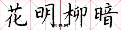 丁謙花明柳暗楷書怎么寫