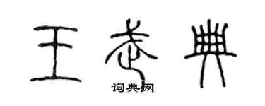陳聲遠王武典篆書個性簽名怎么寫