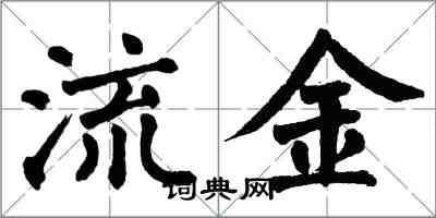 翁闓運流金楷書怎么寫