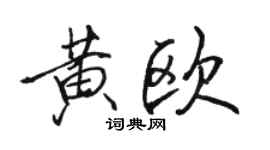 駱恆光黃歐行書個性簽名怎么寫