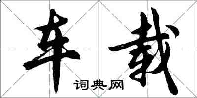 胡問遂車載行書怎么寫