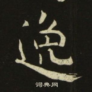 池大雅千字文中逸的寫法