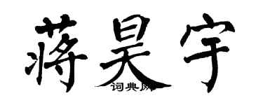 翁闓運蔣昊宇楷書個性簽名怎么寫