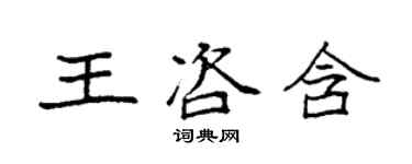 袁強王咨含楷書個性簽名怎么寫