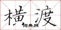 黃華生橫渡楷書怎么寫