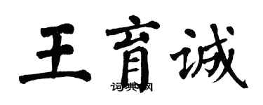 翁闓運王育誠楷書個性簽名怎么寫