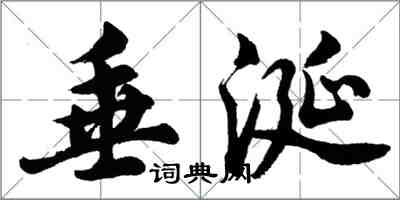 胡問遂垂涎行書怎么寫