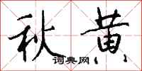 錢沛雲秋黃行書怎么寫