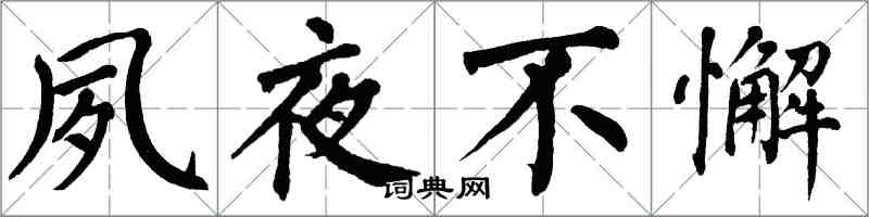 翁闓運夙夜不懈楷書怎么寫