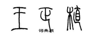 陳墨王正植篆書個性簽名怎么寫