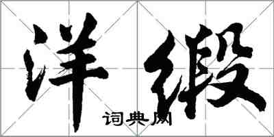 胡問遂洋緞行書怎么寫