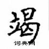 顧仲安寫的硬筆楷書竭