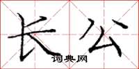 龐中華長公楷書怎么寫