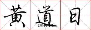 荊霄鵬黃道日行書怎么寫