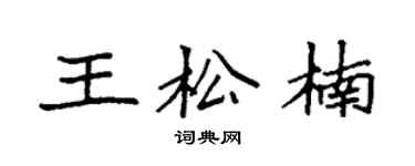 袁強王松楠楷書個性簽名怎么寫