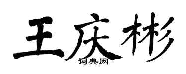 翁闓運王慶彬楷書個性簽名怎么寫