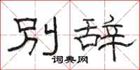 駱恆光別辭隸書怎么寫