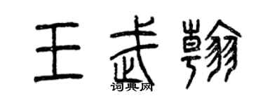 曾慶福王武翰篆書個性簽名怎么寫