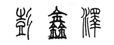 陳墨彭鑫澤篆書個性簽名怎么寫