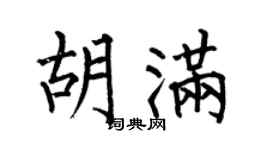 何伯昌胡滿楷書個性簽名怎么寫