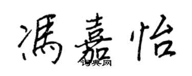 王正良馮嘉怡行書個性簽名怎么寫