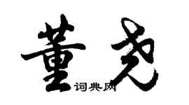 胡問遂董堯行書個性簽名怎么寫