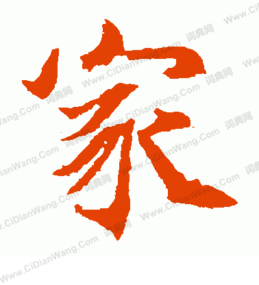 寫的石夫人墓誌