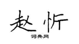 袁強趙忻楷書個性簽名怎么寫