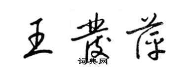 梁錦英王發萍草書個性簽名怎么寫