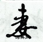 倪偉林寫的硬筆行書妻