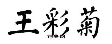 翁闓運王彩菊楷書個性簽名怎么寫