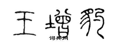 陳聲遠王增豹篆書個性簽名怎么寫