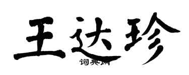 翁闓運王達珍楷書個性簽名怎么寫