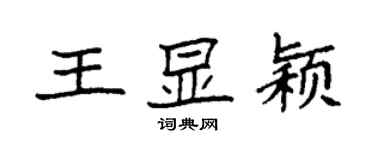 袁強王顯穎楷書個性簽名怎么寫