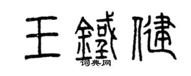 曾慶福王鐵健篆書個性簽名怎么寫