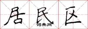 侯登峰居民區楷書怎么寫