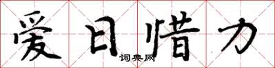 周炳元愛日惜力楷書怎么寫